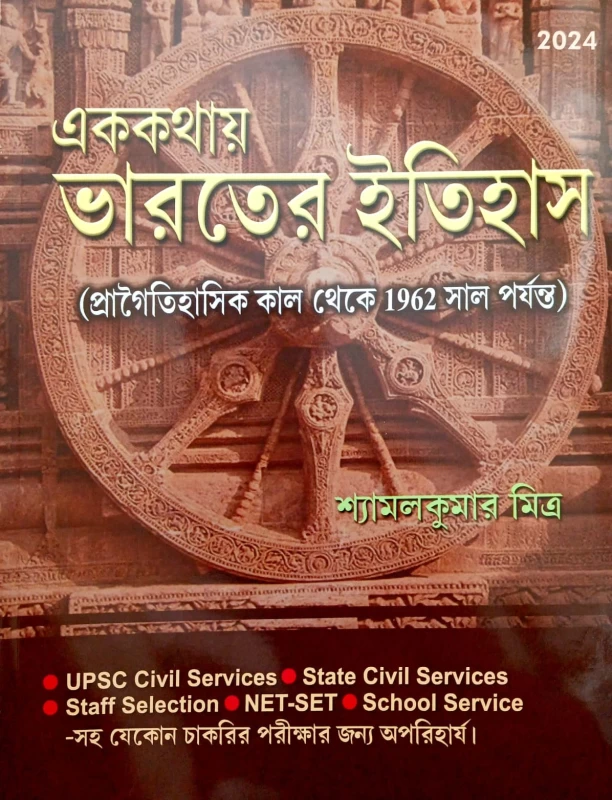 Ek Kathay Bharater Itihas (2nd Edition) By Shyamal Kumar Mitra (Paperback, Bengali, SHYAMAL KUMAR MITRA)