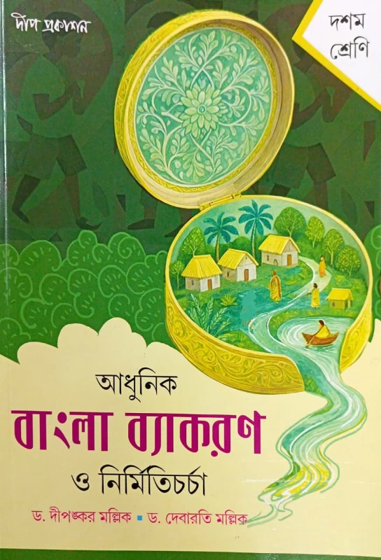 Adhunik Bangla Byakaran O Nirmiticharcha by Dr. Dipankar Mallick & Dr. Debarati Mallick (Class 10) - Deep Prakashan