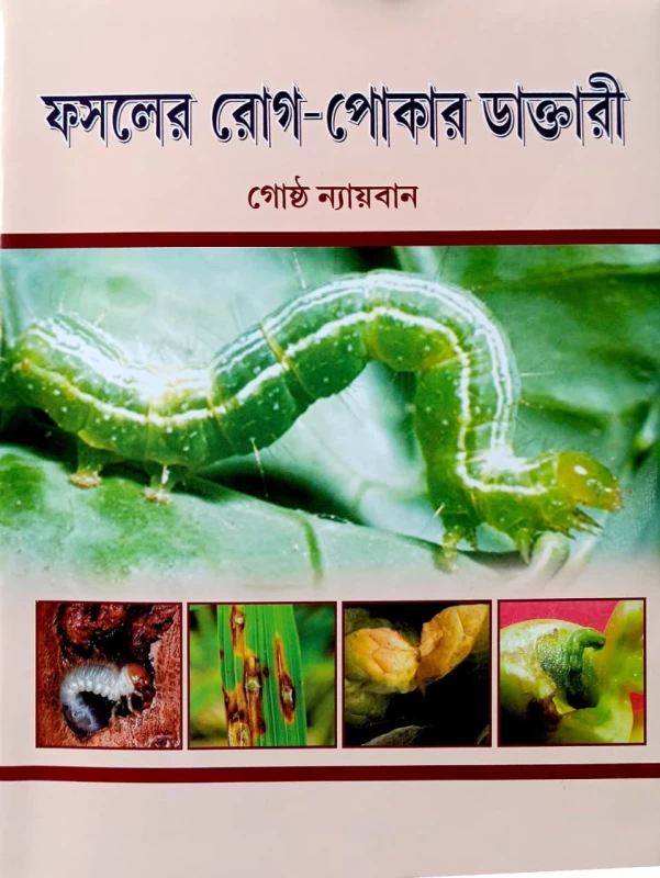 PHASALER ROG-POKAR DAKTARI || A Handbook of Plant Protection for Crops || Author : Dr. Goshto Nayban || Publisher : Mehanati Prakashani