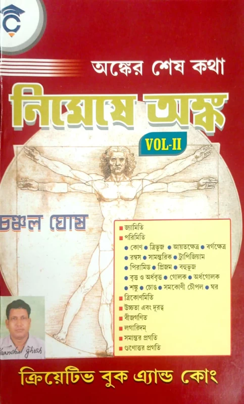 Easy Math Vol. - 2 (Chanchal Ghosh) (Paperback, Bengali, Chanchal Ghosh)