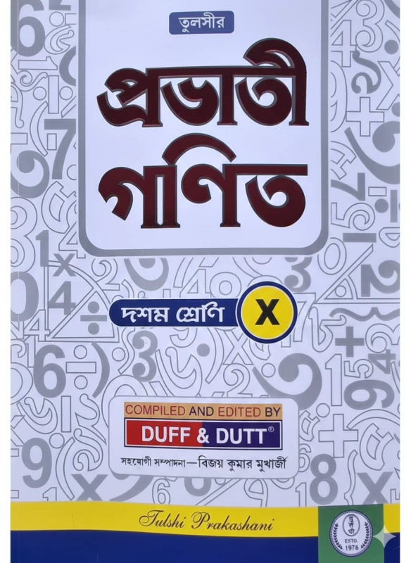 Tulsir Probhati Ganit (Class 10) - Duff & Dutt | Comprehensive Madhyamik Math Guide | তুলসীর প্রভাতী গণিত (দশম শ্রেণী) - ডাফ এন্ড দত্ত | মাধ্যমিক গণিত সহায়িকা