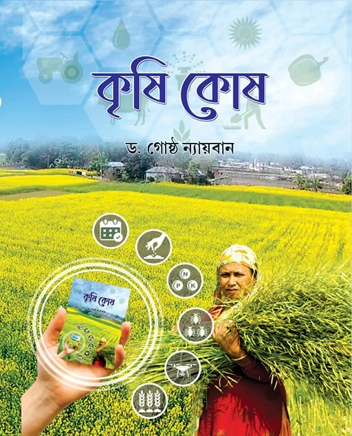 Krishi Kosh Authored By Dr. Gostha Nayaban - Meheneti Prokashoni | কৃষি কোষ - ড. গোষ্ঠ ন্যায়বান - মেহনতি প্রকাশনী
