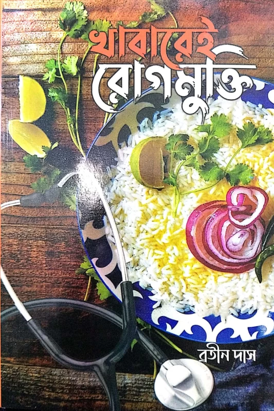 Khabarei Rogmukti By Bratin Das - The Ultimate Guide to a Medicine-Free Life | খাবারেই রোগমুক্তি - ব্রতীন দাস