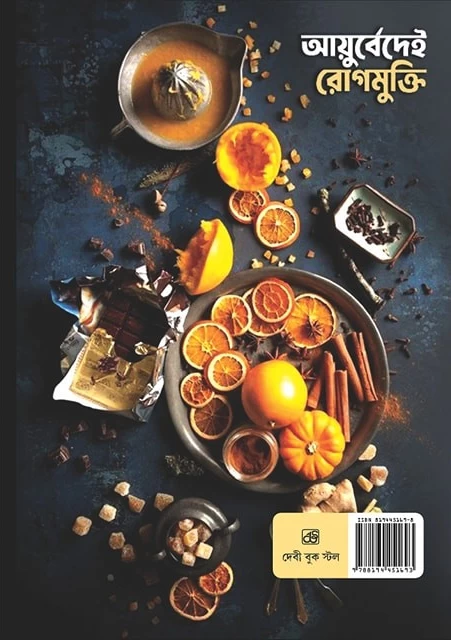 Ayurvedei Rogmukti By Bratin Das By Debi Book Stall | আয়ুর্বেদেই রোগমুক্তি - ব্রতীন দাস