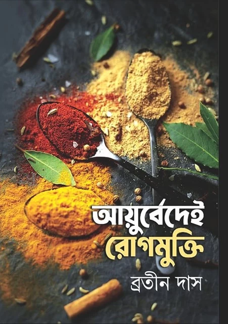 Ayurvedei Rogmukti By Bratin Das By Debi Book Stall | আয়ুর্বেদেই রোগমুক্তি - ব্রতীন দাস