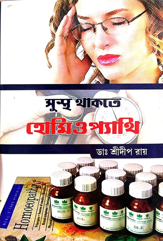 Sustho Thakte Homeopathy By Dr. Srideep Ray | সুস্থ থাকতে হোমিওপ্যাথি - ডা. শ্রীদীপ রায়
