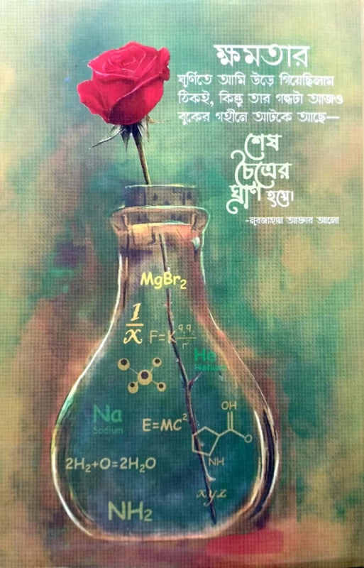 Shesh Choitrer Ghran By Nurjahan Akter Alo | Bengali Novel - Noya Udyog | শেষ চৈত্রের ঘ্রাণ - নূরজাহান আক্তার আলো