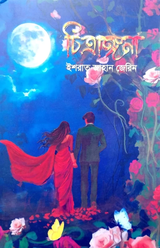 Chitrangana By Ishrat Jahan Jerin - Naya Udyog | Best Selling Bengali Novel | চিত্রাঙ্গনা - ইশরাত জাহান জেরিন
