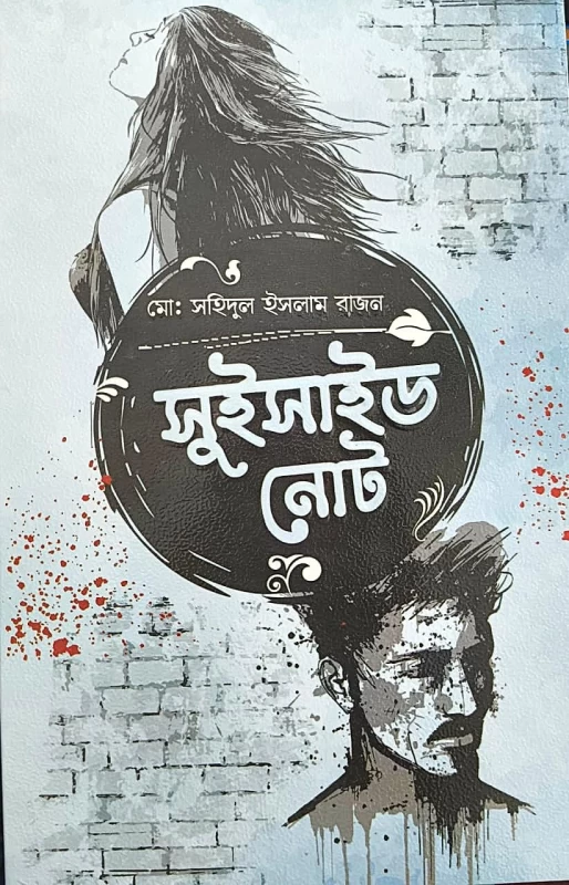 Suicide Note - Md. Sahidul Islam Rajan | Bengali Story Book | Boibazar Prokashoni | সুইসাইড নোট