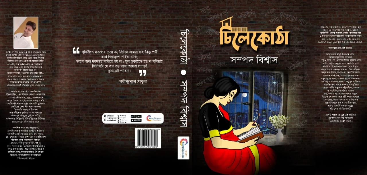 Chilekotha By Sampad Biswas | চিলেকোঠা - সম্পদ বিশ্বাস