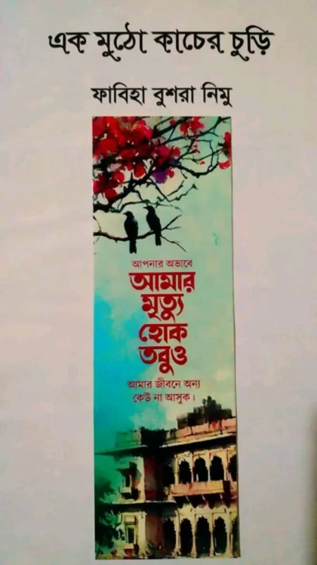 Ek Mutho Kacher Churi By Fabia Bushra Nimu - এক মুঠো কাঁচের চুড়ি - ফাবিয়া বুশরা নিমু
