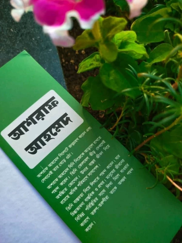 Shesh Odhyay By Ashraf Ahmed - শেষ অধ্যায় - আশরাফ আহমেদ - অন্যধারা প্রকাশনী