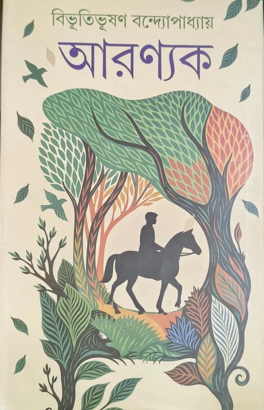 Aranyak By Bibhutibhushan Bandyopadhyay - আরণ্যক - বিভূতিভূষণ বন্দ্যোপাধ্যায় - লতিকা প্রকাশনী