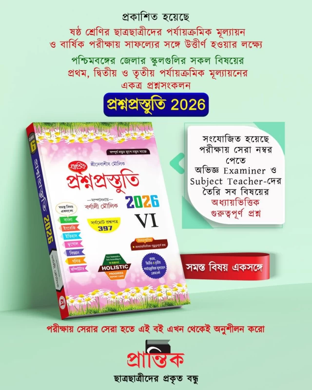 Prantik Debasish Moulik Proshno Prostuti For Class VI (Edited By Barnali Moulik) - 397 Question Papers
