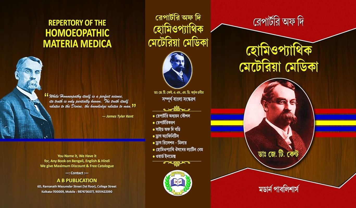 Repertory Of The Homeopathic Materia Medica By Dr. J.T. Kent - Modern Publishers - রিপার্টরি অফ দি হোমিওপ্যাথিক মেটেরিয়া মেডিকা - ডা. জে. টি. কেন্ট (সম্পূর্ণ বাংলা সংস্করণ)