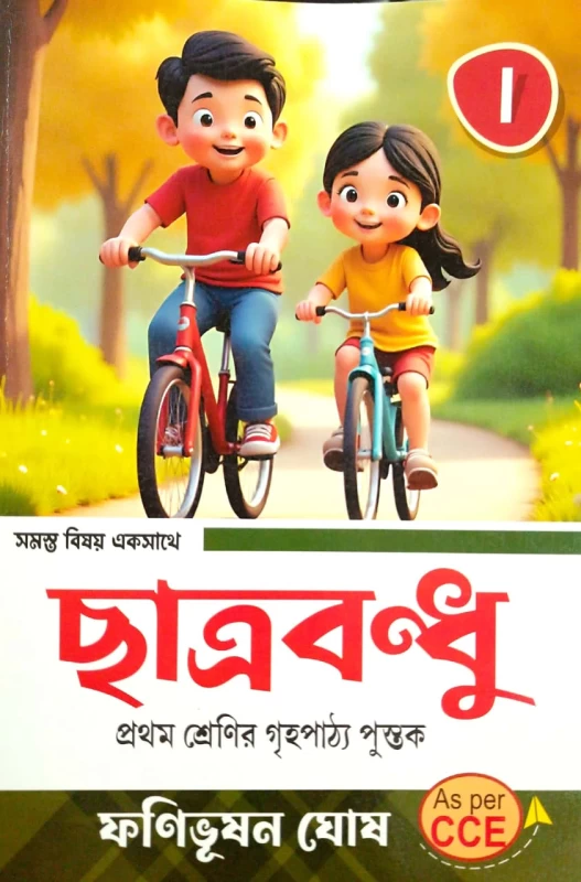 Chhatrabandhu for Class 1 by Fanibhushan Ghosh | All-in-One Primary Guide Book (ছাত্রবন্ধু - প্রথম শ্রেণী)