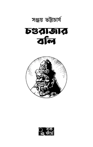 Chondro Rajar Boli By Sanjay Bhattacharya By Book Farm - চন্ডরাজার বলি - সঞ্জয় ভট্টাচার্য