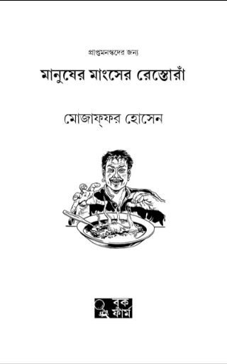 Manusher Mangsher Restora By Mojaffor Hossain - মানুষের মাংসের রেস্তোরাঁ - Book Farm