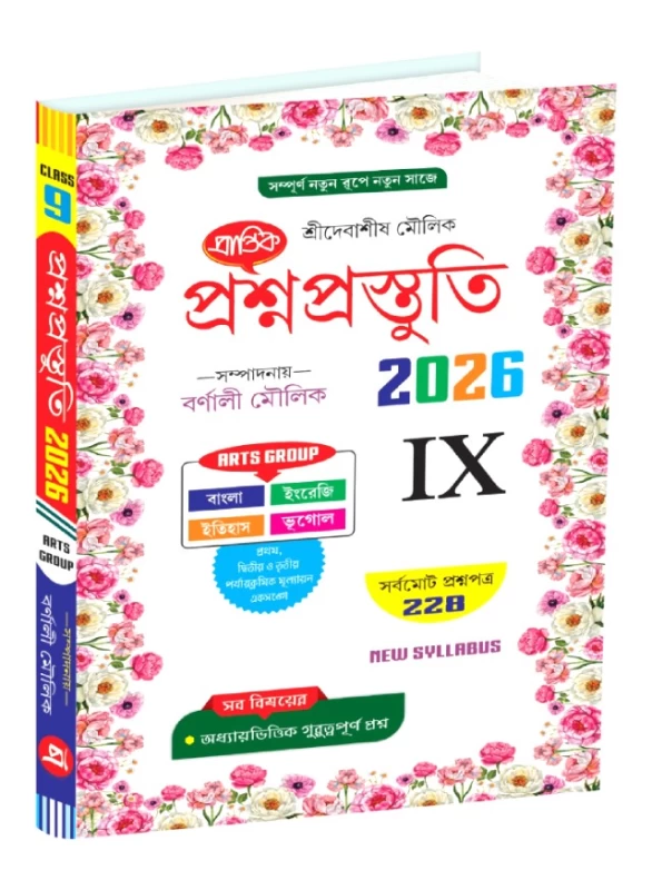 Prasna Prastuti Class 9 Arts Group by Debasish Moulik | Prantik Prakashani | 228 Question Papers for WBBSE|প্রশ্নপ্রস্তুতি নবম শ্রেণী প্রান্তিক প্রকাশনী