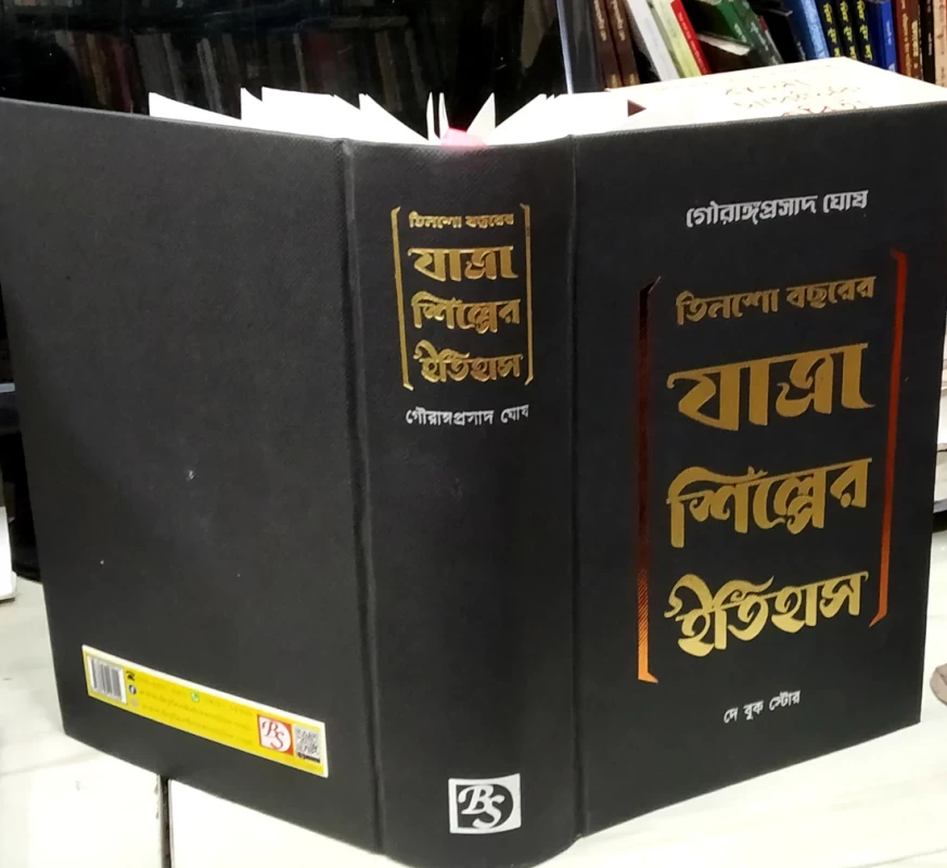 Tinsho Bochorer Jatra Shilper Itihas by Gouranga Prasad Ghosh | Published by Dey Book Center|তিনশো বছরের যাত্রা শিল্পের ইতিহাস গৌরাঙ্গপ্রাসাদ ঘোষ