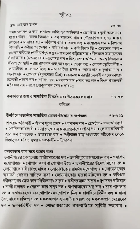 Tinsho Bochorer Jatra Shilper Itihas by Gouranga Prasad Ghosh | Published by Dey Book Center|তিনশো বছরের যাত্রা শিল্পের ইতিহাস গৌরাঙ্গপ্রাসাদ ঘোষ