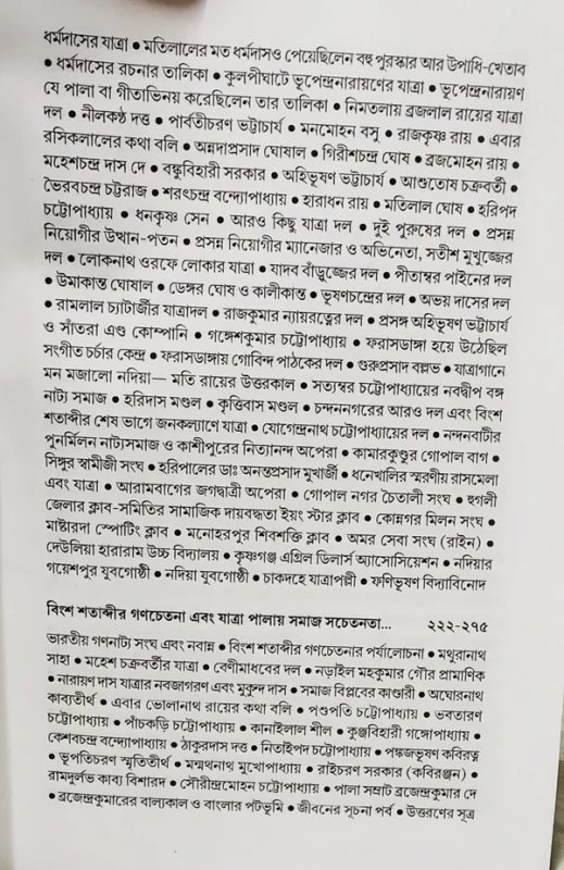 Tinsho Bochorer Jatra Shilper Itihas by Gouranga Prasad Ghosh | Published by Dey Book Center|তিনশো বছরের যাত্রা শিল্পের ইতিহাস গৌরাঙ্গপ্রাসাদ ঘোষ