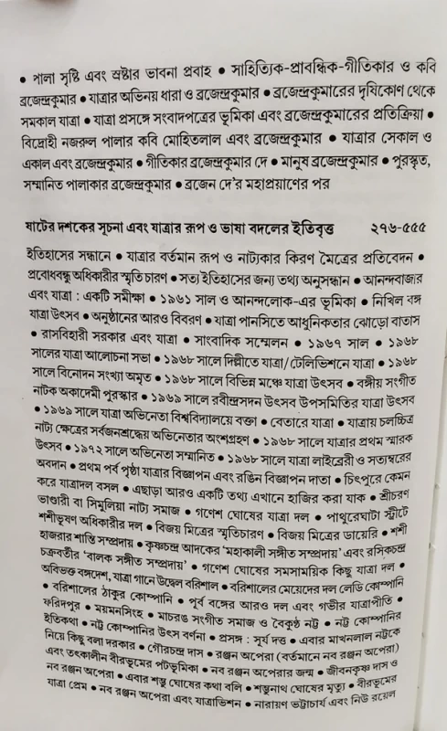 Tinsho Bochorer Jatra Shilper Itihas by Gouranga Prasad Ghosh | Published by Dey Book Center|তিনশো বছরের যাত্রা শিল্পের ইতিহাস গৌরাঙ্গপ্রাসাদ ঘোষ