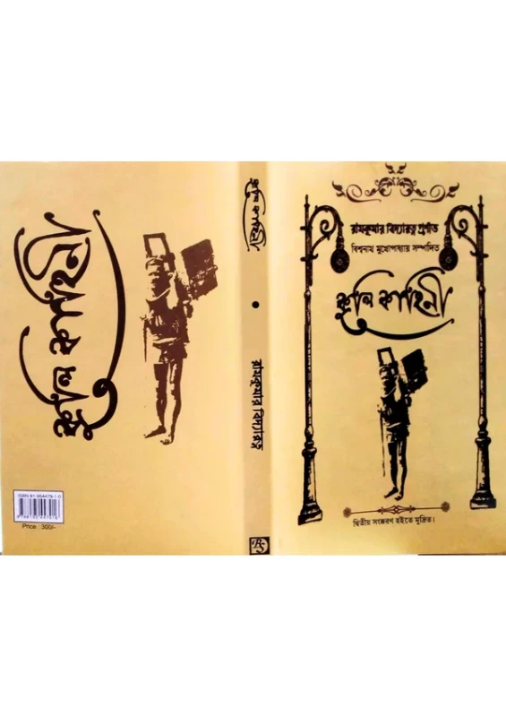 Kul Kahini Edited by Biswanath Mukhopadhyay | Published by Dey Book Center |কুল কাহিনী বিশ্বনাথ মুখোপাধ্যায়