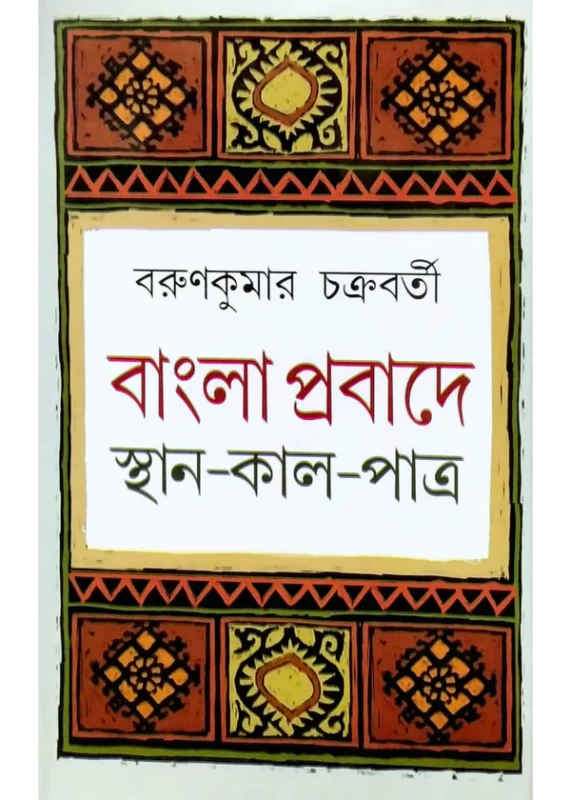 Bangla Probadher Sthan Kal Patra by Barun Kumar Chakraborty | Published by Dey Book Center | বাংলা প্রবাদের স্থান কাল পাত্র বরুণকুমার চক্রবর্তী