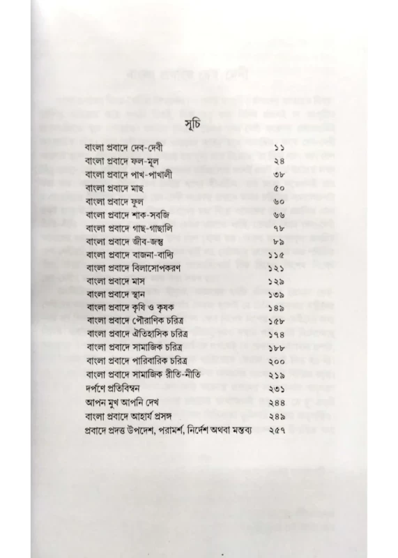 Bangla Probadher Sthan Kal Patra by Barun Kumar Chakraborty | Published by Dey Book Center | বাংলা প্রবাদের স্থান কাল পাত্র বরুণকুমার চক্রবর্তী