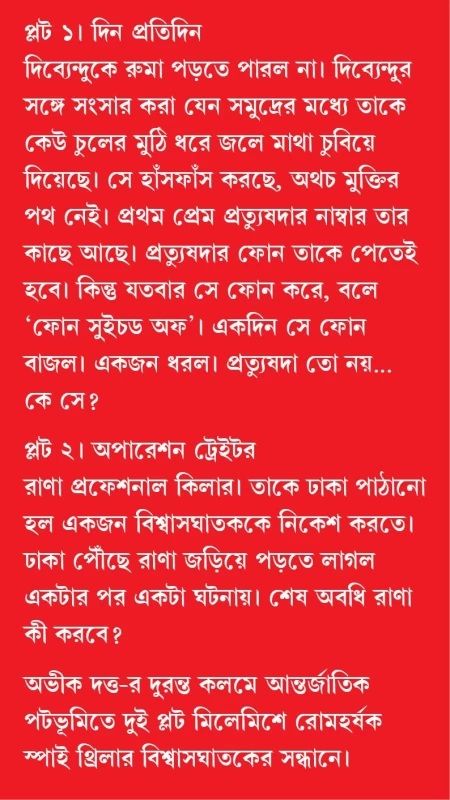 Bishwasghataker Sandhane By Abhik Dutta - বিশ্বাসঘাতকের সন্ধানে - অভীক দত্ত
