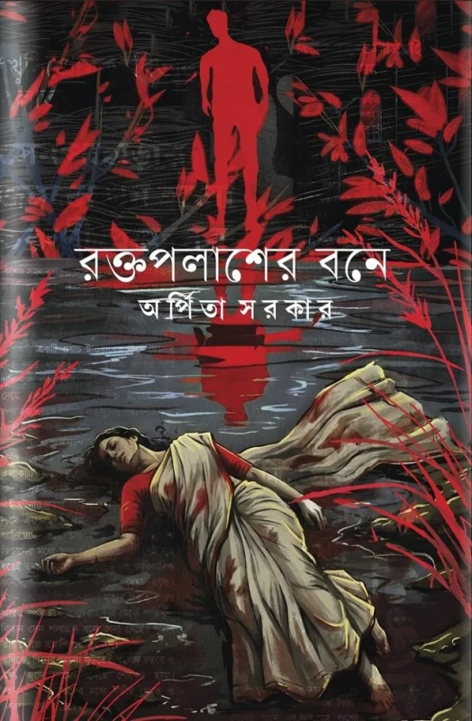 Roktopolasher Bone By Arpita Sarkar - রক্তপলাশের বনে - অর্পিতা সরকার