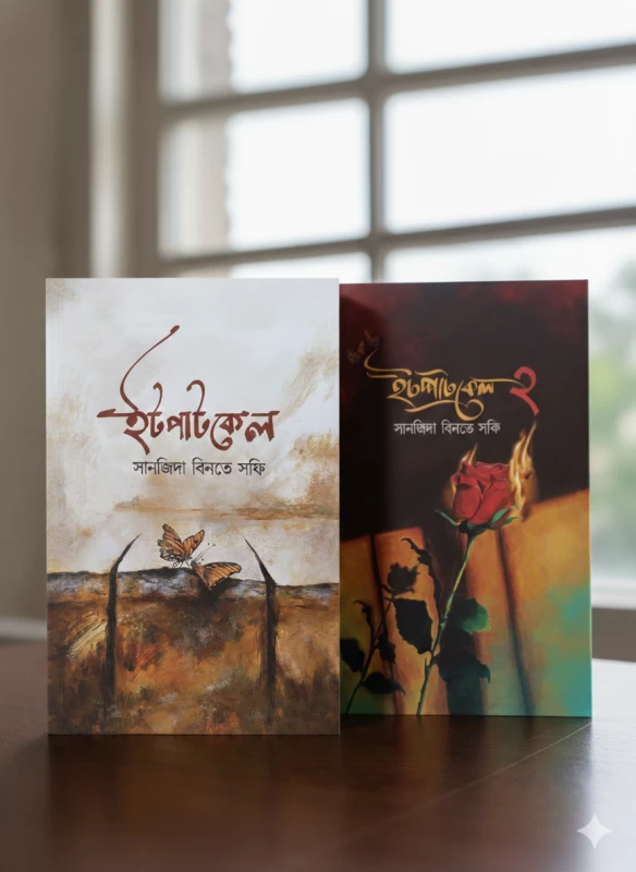 Itpatkel Series Combo By Sanjida Binte Safi - ইটপাটকেল ১ ও ২ - সানজিদা বিনতে সফি