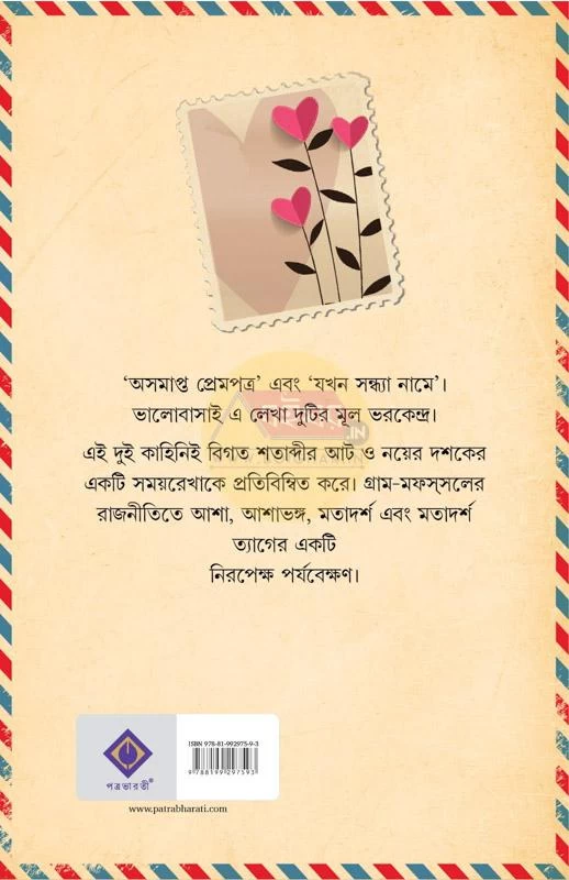 Asamapta Prempatra By Jaydeep Chakraborty - অসমাপ্ত প্রেমপত্র - জয়দীপ চক্রবর্তী