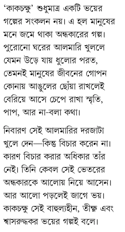 Kakchakshu By Avik Sarkar - কাকচক্ষু - অভীক সরকার