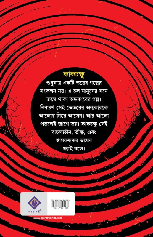 Kakchakshu By Avik Sarkar - কাকচক্ষু - অভীক সরকার
