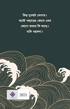 Ghumghat By Sayak Aman - ঘুমঘাট - সাায়ক আমান - Thriller & Mystery