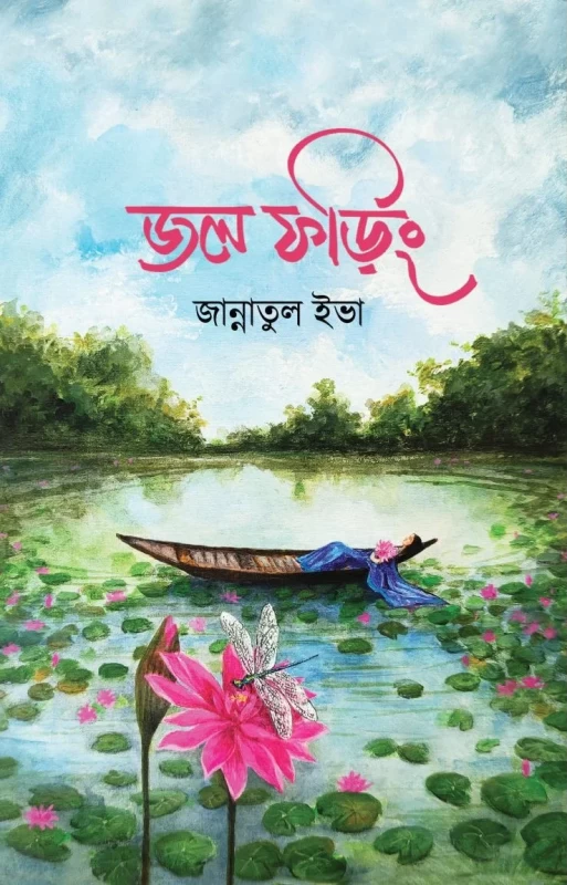 Jol Phoring By Jannatul Eva |জল ফড়িং - জান্নাতুল ইভা |Nobokothon Prokashoni