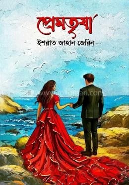 Premtrisha by Ishrat Jahan Jerin - প্রেমতৃষা - ইশরাত জাহান জেরিন