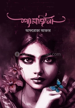 Shyamangini by Afroza Akter - শ্যামাঙ্গিণী - আফরোজা আক্তার