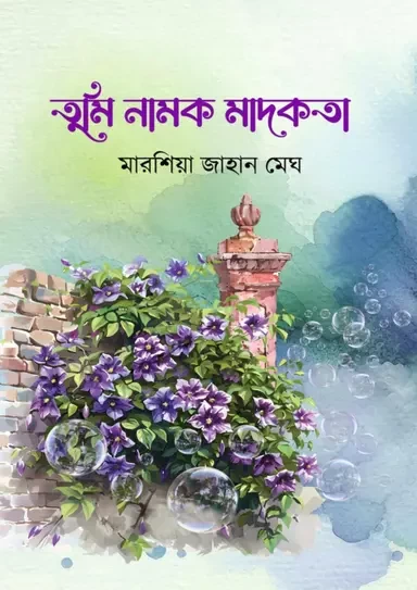 Tumi Namok Madokota By Marshia Jahan Megh | তুমি নামক মাদকতা - মারশিয়া জাহান মেঘ | Noya Uddyog Prokashoni