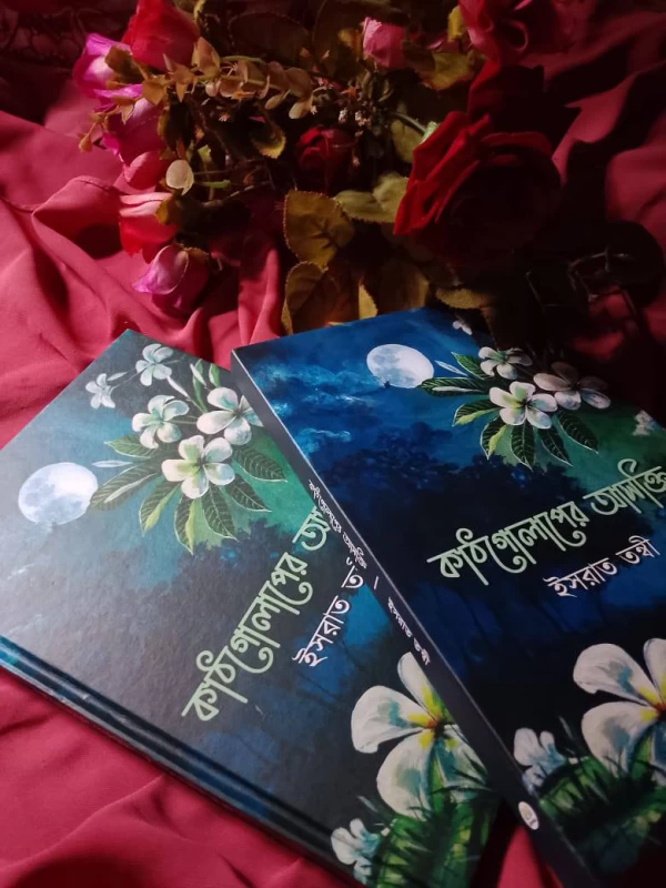 Kathgolaper Ashokti by Israt Tonni - কাঠগোলাপের আসক্তি - ইসরাত তন্বী