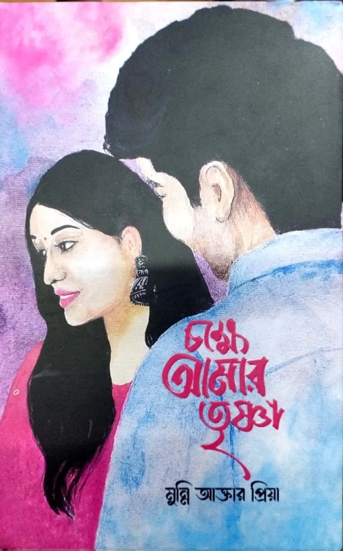 Chokkhe Amar Trishna by Munni Akter Priya - চক্ষে আমার তৃষ্ণা - মুন্নি আক্তার প্রিয়া