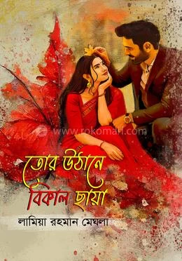 Tor Uthane Bikal Chaya By Lamia Rahman Meghla |তোর উঠানে বিকাল ছায়া - লামিয়া রহমান মেঘলা |Priyo Prokashon