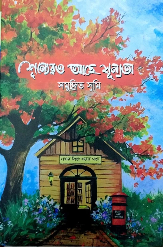 Shunnyero Ache Shunnyota by Somudrito Sumi - শূন্যেরও আছে শূন্যতা - সমুদ্রিত সুমি