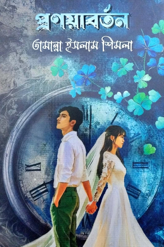 Pronoyaborton by Tamanna Islam Shimla - প্রণয়াবর্তন - তামান্না ইসলাম শিমলা