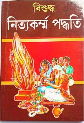 Nitto Karma Paddhati, Daily Puja Rituals Book In Bengali  (Hardcover, Bengali, Sri Baamadev Bhattacharya, Pandit Hemendra Chandra Bhattacharya)