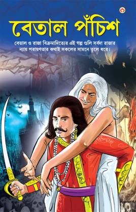 Betal Pachissi in Bengali (বেতাল পঁচিশ)  (Bengali, Paperback, Saran Renu)