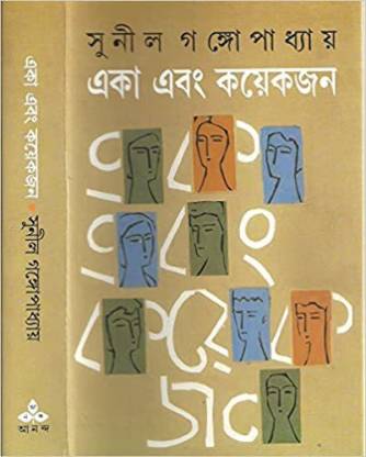 Eka Ebang Kayekjan  (Hardcover, Bengali, Sunil Gangapadhaya)