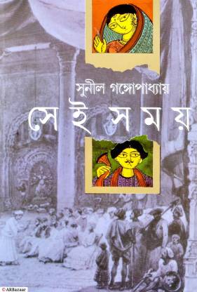 SEI SAMAY | That Time | A Periodical Classic Contemporary Fiction By Sunil Gangopadhyay | Bengali Book  (Hardcover, Bengali, Sunil Gangopadhyay)